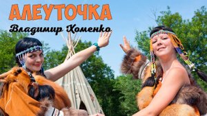 Камчатка Алеуточка Владимир Хоменко