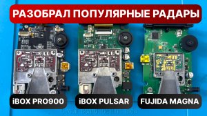 Разобрал популярные антирадары iBOX PULSAR, iBOX PRO 900 и Fujida MAGNA - какой радар выбрать