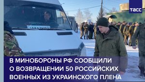 В Минобороны РФ сообщили о возвращении 50 российских военных из украинского плена