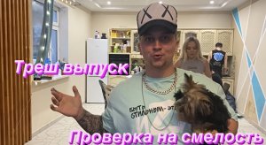 Проверка участников хауса на смелость и прочность? в конце полный треш!?