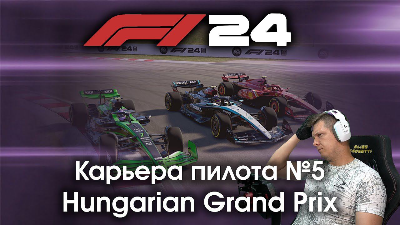 F1 24 Карьера пилота. Этап №5 - Квалификация, которая смогла сделать гонку интересной