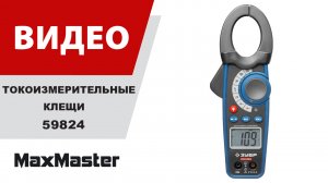 Токоизмерительные клещи PRO-824 ЗУБР 59824