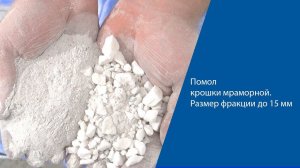 Помол мраморной крошки на помолочном комплексе "Ударник"