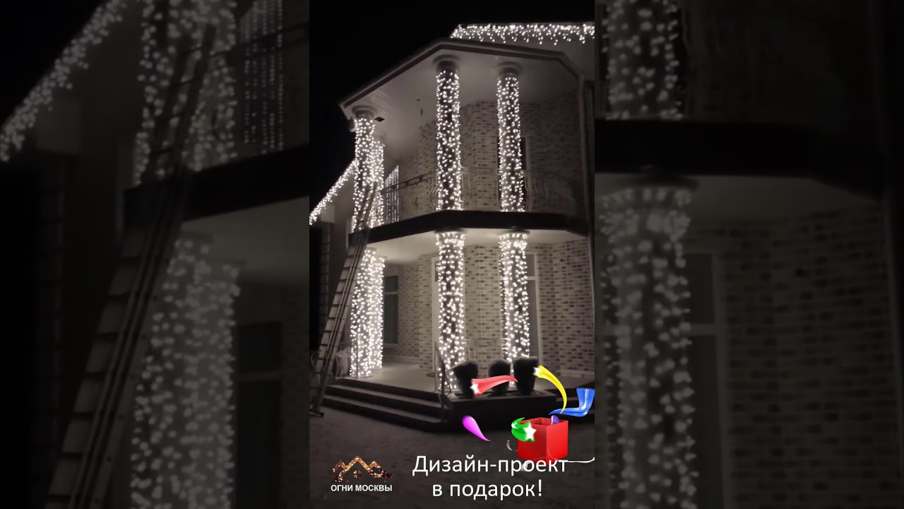 Красота и очарование 'Занавеса'. Новогоднее дизайнерское освещение дома.