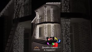 Красота и очарование 'Занавеса'. Новогоднее дизайнерское освещение дома.