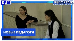 В детскую музыкальную школу имени Балакирева прибыли 5 новых преподавателей