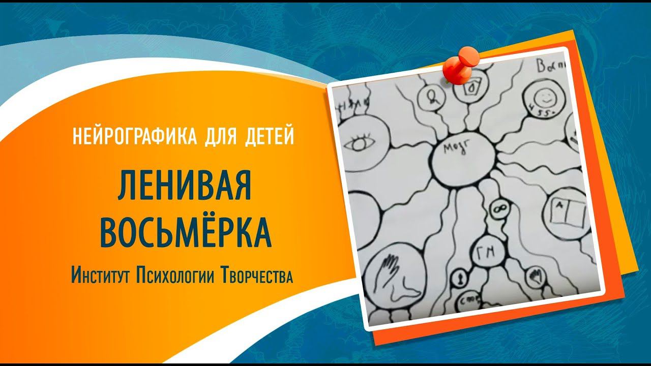 Как ленивая восьмерка учебе помогает. Воскресная школа Нейрографики для детей  Онлайн 2019 03 31