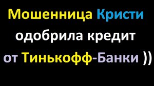 Мошенница "Кристина" "из банка Тинькофф" оформляет кредит на мой номер телефона...