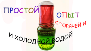Опыт с горячей и холодной водой. Жидкости соприкасаются, но не смешиваются. Эксперименты с водой.
