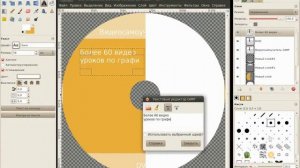GIMP ГИМП Урок 37  Создаём оформление диска