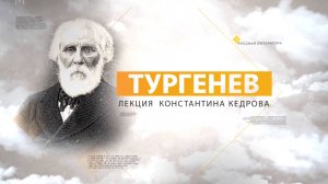 Тургенев. Лекция Константина Кедрова