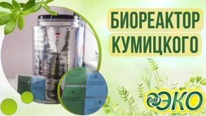 Реактор Кумицкого, для выращивания эм эко, эмэко.