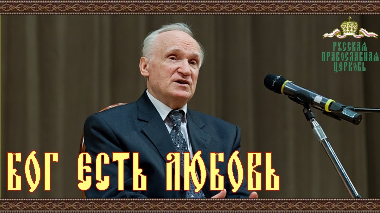 Голос православие. Профессор а .и Осипов Бог есть любовь. А.И.Осипов. Вероучительные истины. Бог есть любовь. Часть 1. А.И.Осипов. Вероучительные истины. Бог есть любовь. Часть 2.