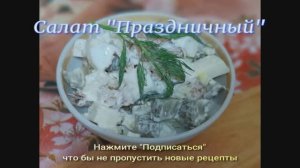 Салат "Праздничный"