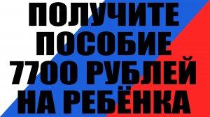 Пособие на ребенка 7700 рублей от ПФР. Назвали дату зачисления выплаты на карту