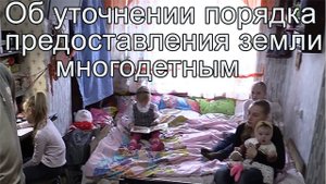 Земельные участки многодетным семьям или денежную компенсацию. Помощь юриста по недвижимости.