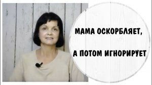 Мама оскорбила, а потом игнорирует * Токсичные родители * Манипуляции