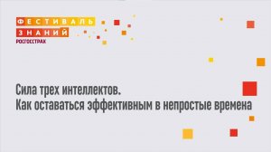 Сила трех интеллектов. Как оставаться эффективным в непростые времена - Павел Николаев