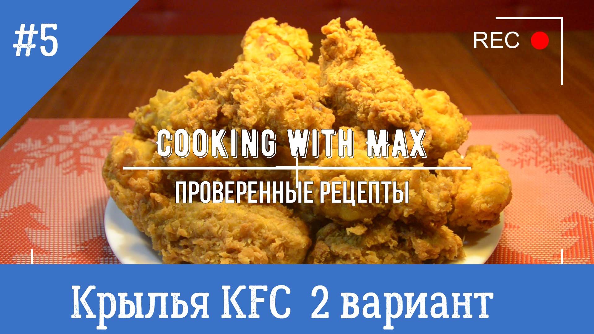 Куриные крылышки KFC 2 вариант.