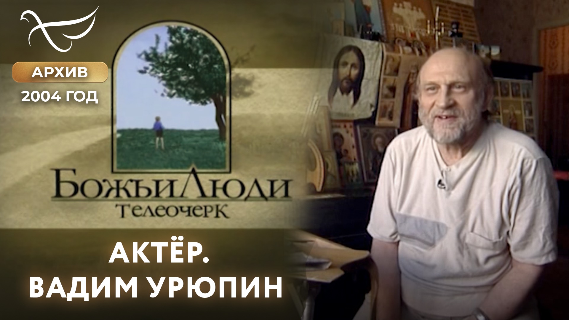 Актёр. Вадим Урюпин Божьи люди (2004)