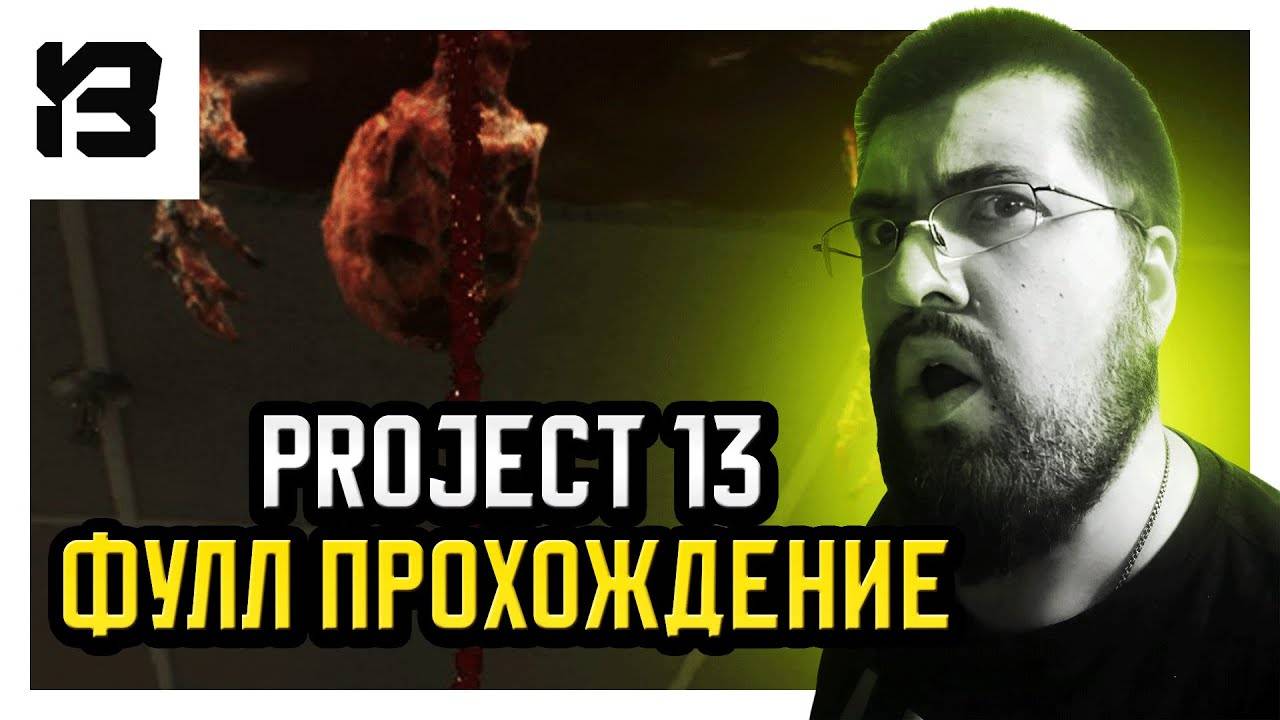 ФУЛЛ ПРОХОЖДЕНИЕ | PROJECT 13 #2