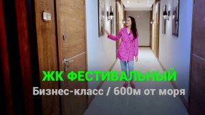 ЖК Фестивальный Сочи. Сданный комплекс 600м от моря