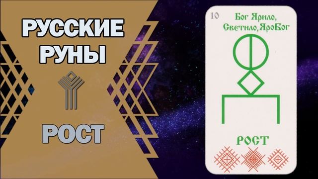 Русские руны: руна Рост