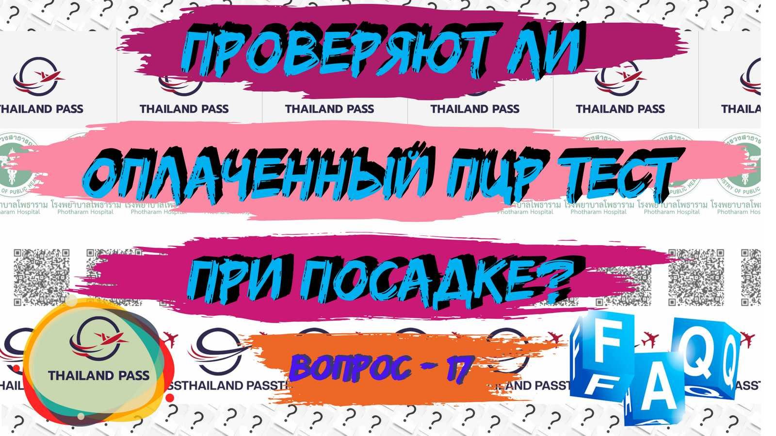 17-FAQ Thailand pass Проверяют ли оплаченный ПЦР при посадке? (Тай пасс оформление и помощь).