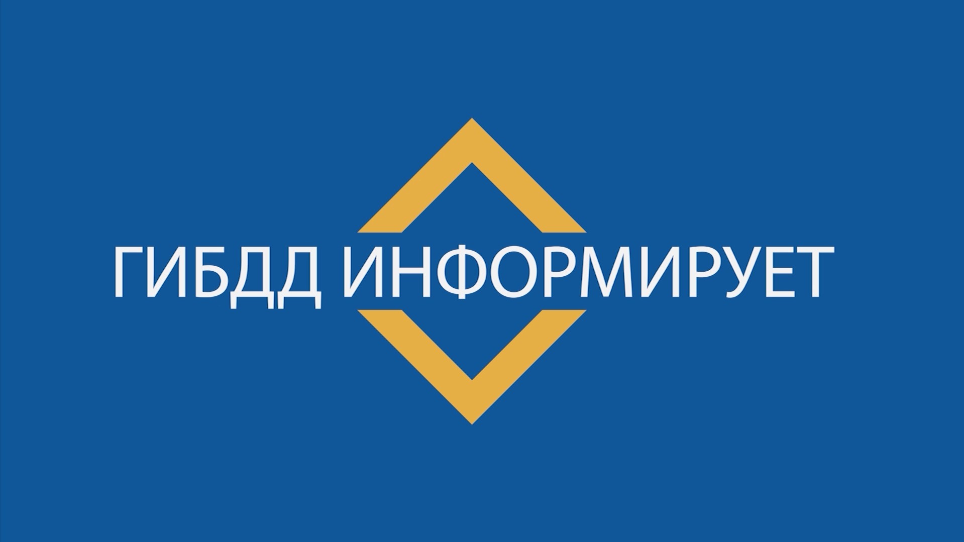 Госавтоинспекция информирует картинки