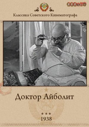 Доктор Айболит (Союздетфильм: сказка 1938 год)