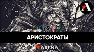 Аристократы на Джадаре | Схватка MTG Arena | Bloomburrow