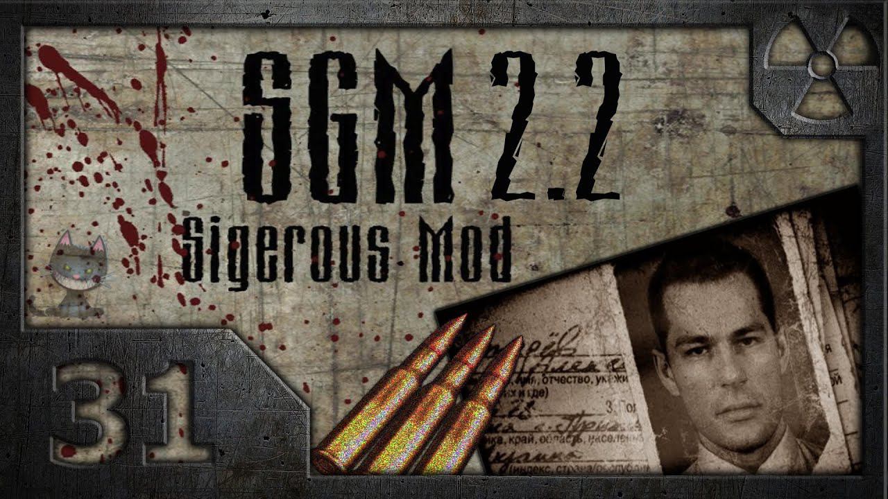 Сталкер Sigerous Mod 2.2 (COP SGM 2.2) # 31. Как я был наемником.