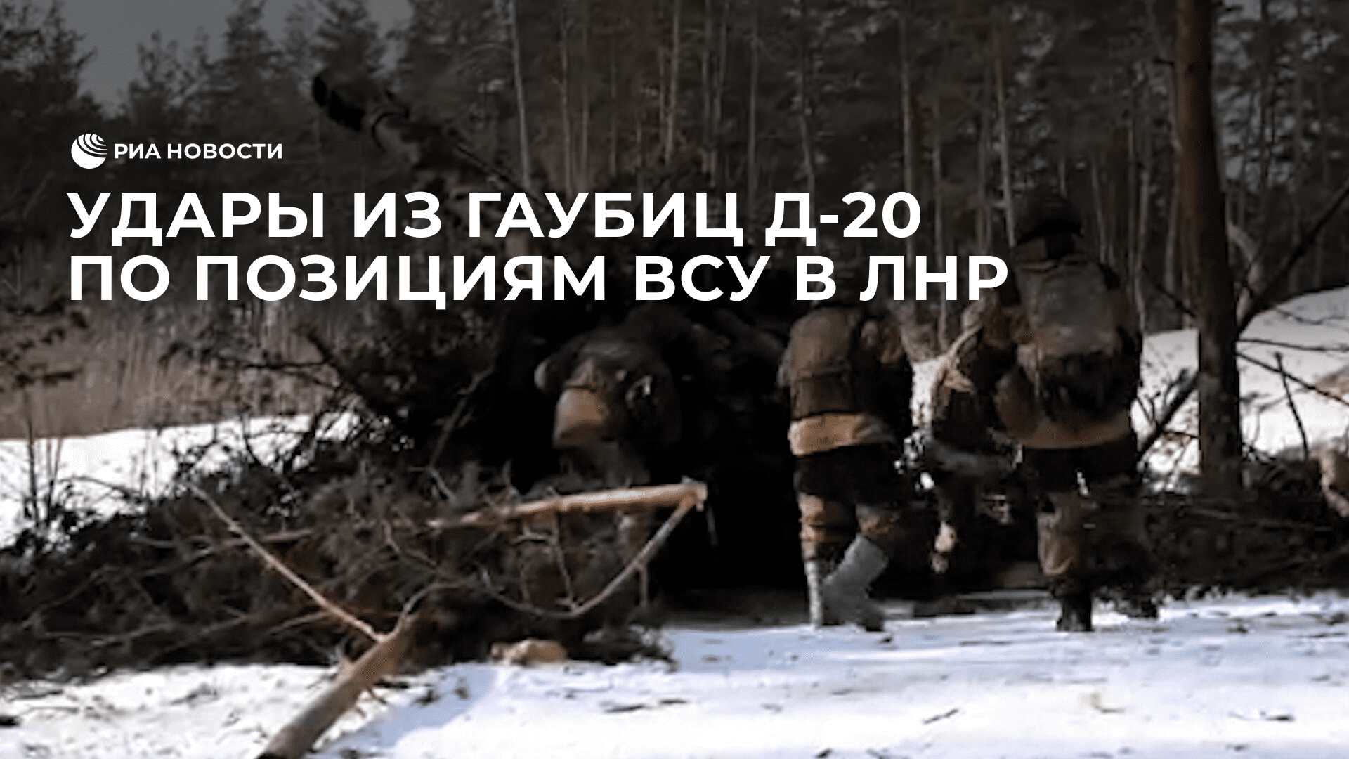 Удары из гаубиц Д-20 по позициям ВСУ в ЛНР