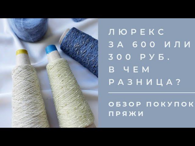 Узелковый люрекс с мохером - идеальное сочетание. Но почему такая разница в цене?