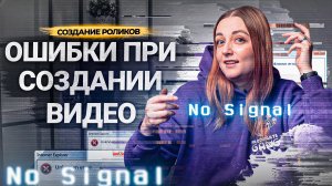 ОШИБКИ АВТОРОВ при создании РОЛИКОВ на YouTube! Как монтировать видео?