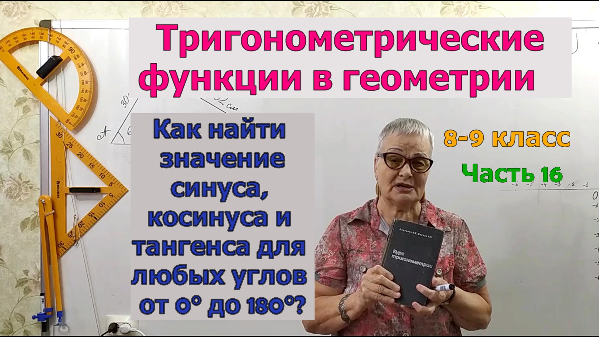 Как найти значение синуса, косинуса и тангенса углов от 0 до 180 градусов. ТФ Часть 16