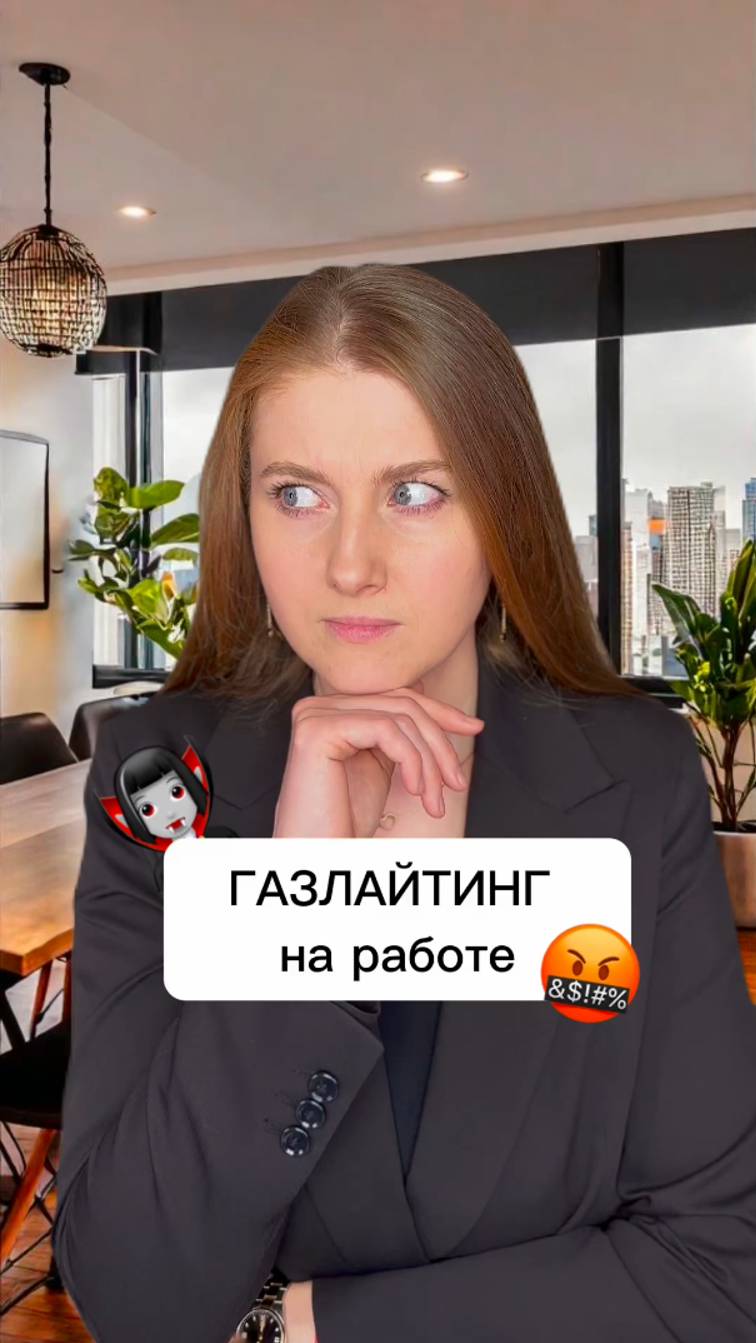 Газлайтинг на работе