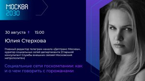 Юлия Стерхова "Социальные сети госкомпании: как и о чем говорить, чтобы быть интересными "