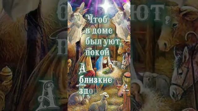 пускай господь оберегает вас. С рождеством Христовым. тренды из тик тока. Поздравления из тик тока.