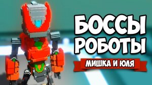 БИТВА С РОБОТАМИ БОССАМИ ♦ Starena
