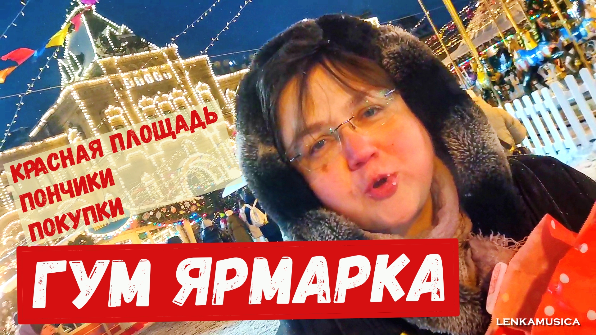Новогодняя ГУМ Ярмарка на Красной площади. Вкусные горячие пончики, покупки и холодный мороз