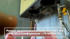 Ремонт водонагревателя Ariston ABS VLS PW 80 в Симферополе +79789266795