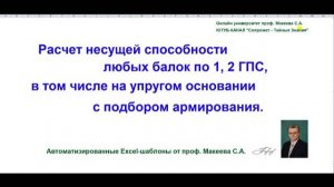 Расчет несущей способности любых балок по 1, 2 ГПС. Автоматизация Excel. Вебинары проф. Макеева С.А.