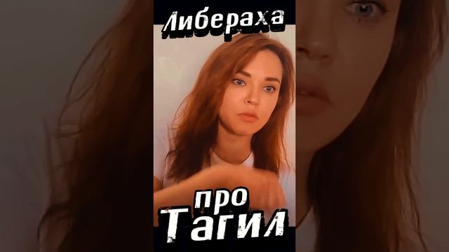 Либераха Комлева про Нижний Тагил