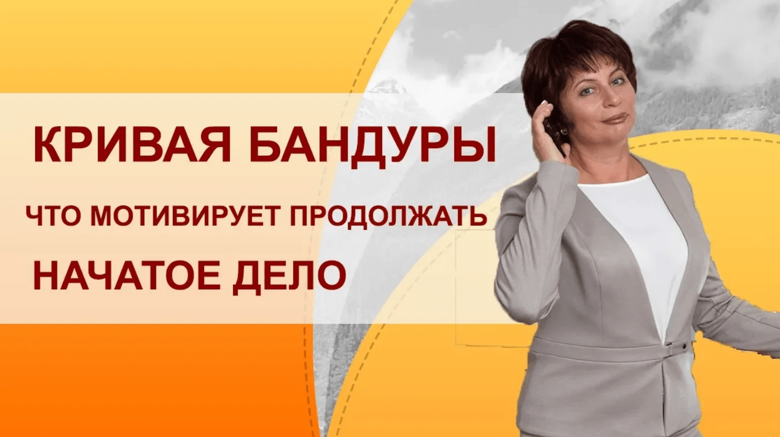 Кривая Бандуры. Как не остановиться на пути к цели. Как доводить начатое до конца.