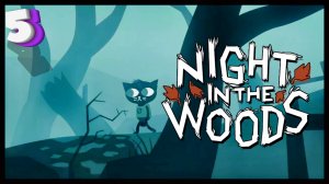 Долгая осень | Night in the Woods #5