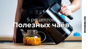 Рецепты домашнего чая облепиховый, фруктовый, с апельсином, имбирём, мёдом. Чайник RAWMID RCK-02