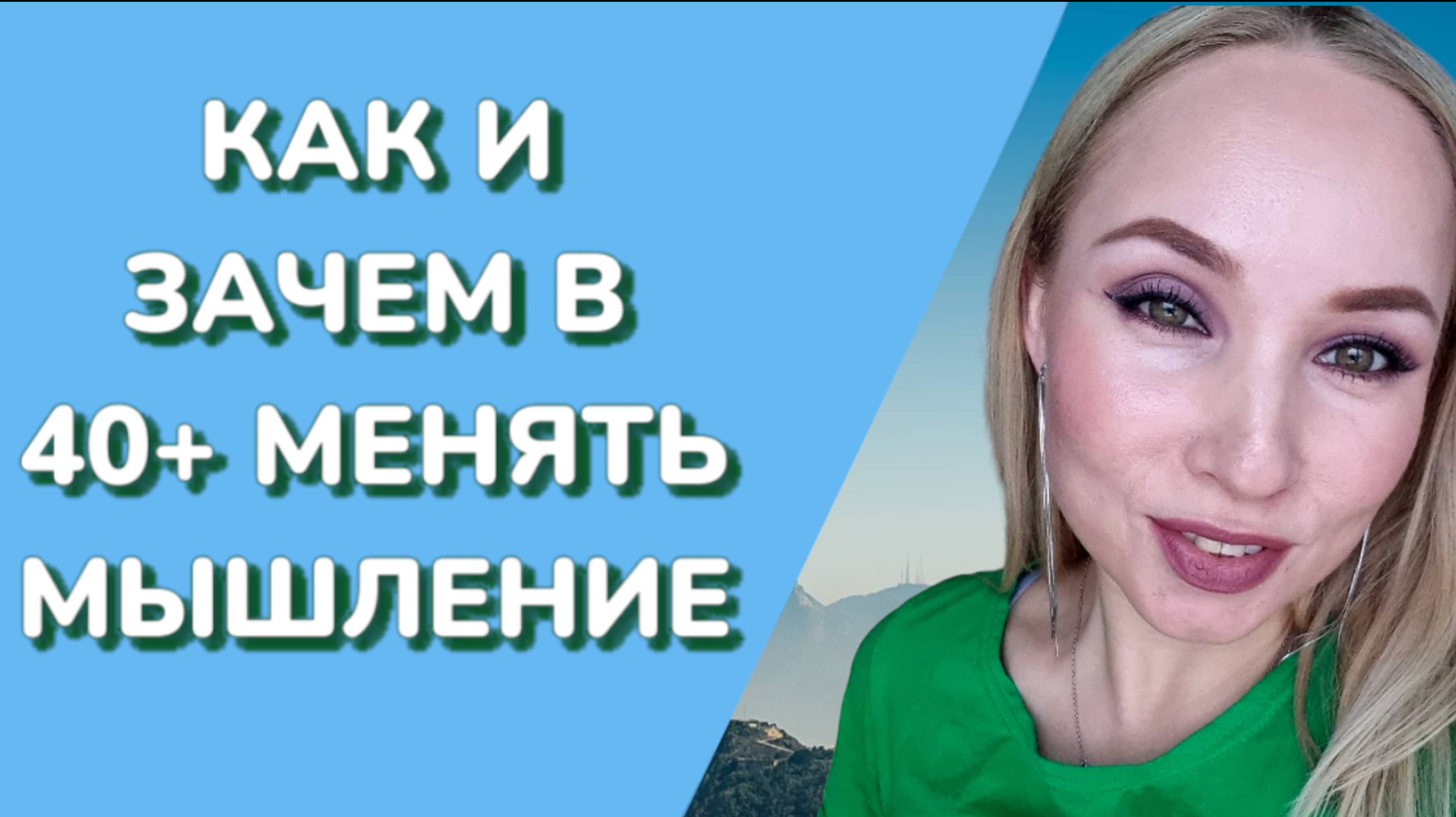 КАК И ЗАЧЕМ В 40 + МЕНЯТЬ МЫШЛЕНИЕ? .mp4
