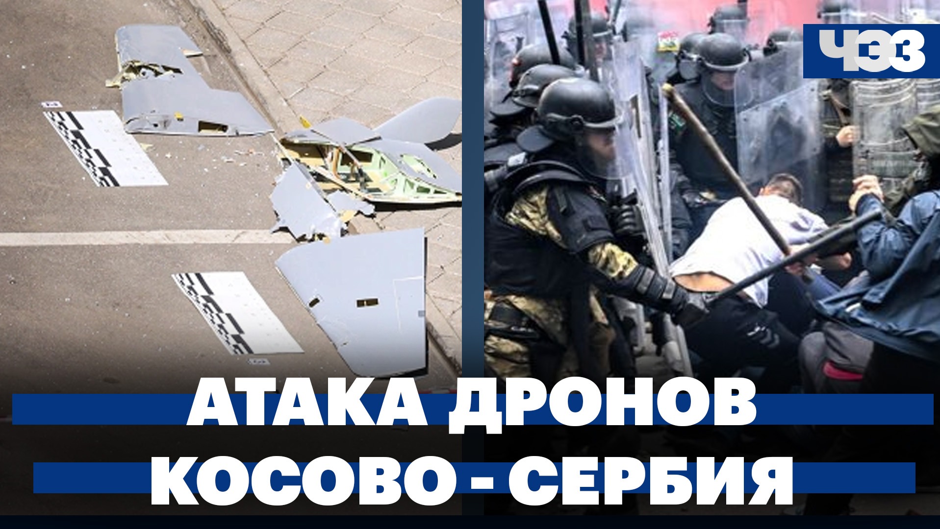 Атака дронов на Москву и Подмосковье. Конфликт Косово - Сербия: обстановка в регионе