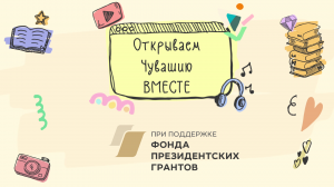 Открываем Чувашию ВМЕСТЕ. город Ядрин